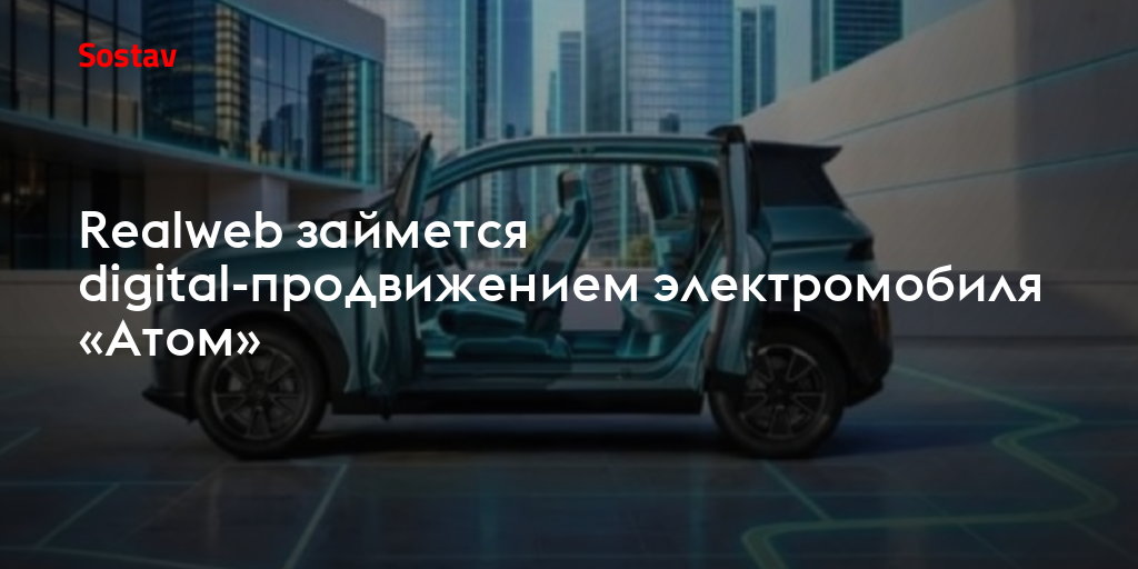 Realweb займется digital-продвижением электромобиля «Атом