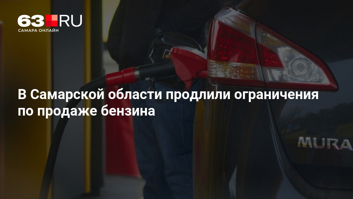 В Самарской области продлили ограничения по продаже бензина — 63.ру