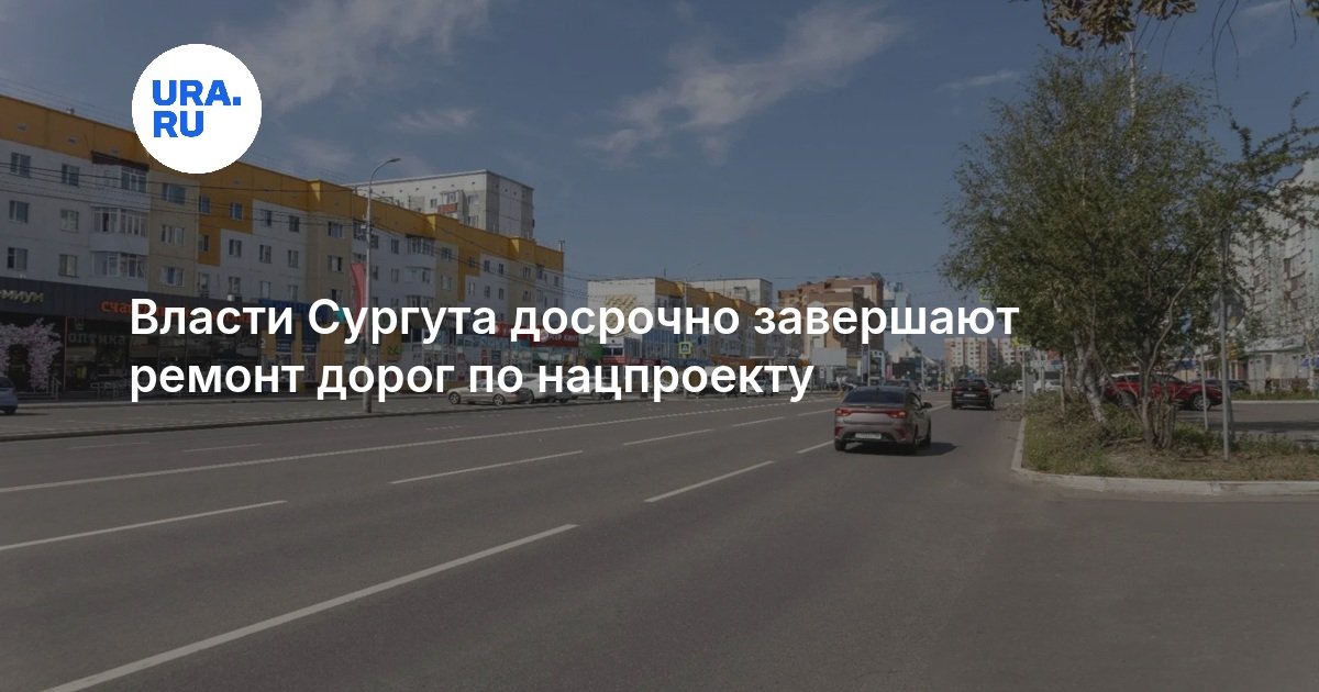 Власти Сургута досрочно завершают ремонт дорог по нацпроекту — URA.RU