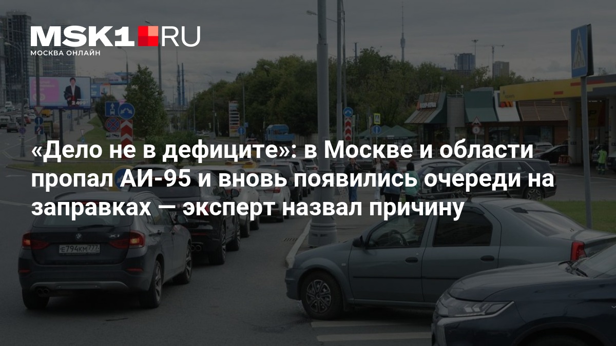 Дело не в дефиците»: в Москве и области пропал АИ-95 и вновь появились очереди на заправках — MSK1.RU