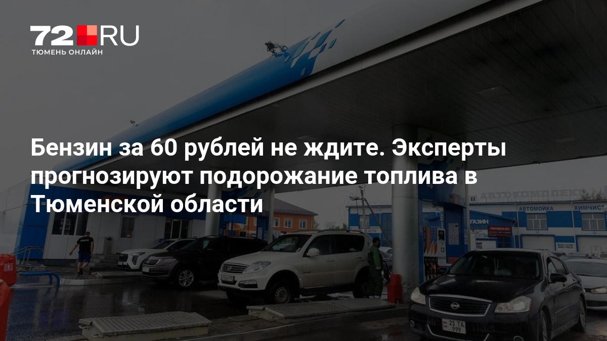 Бензин за 60 рублей не ждите. Эксперты прогнозируют подорожание топлива в Тюменской области — 72.ру
