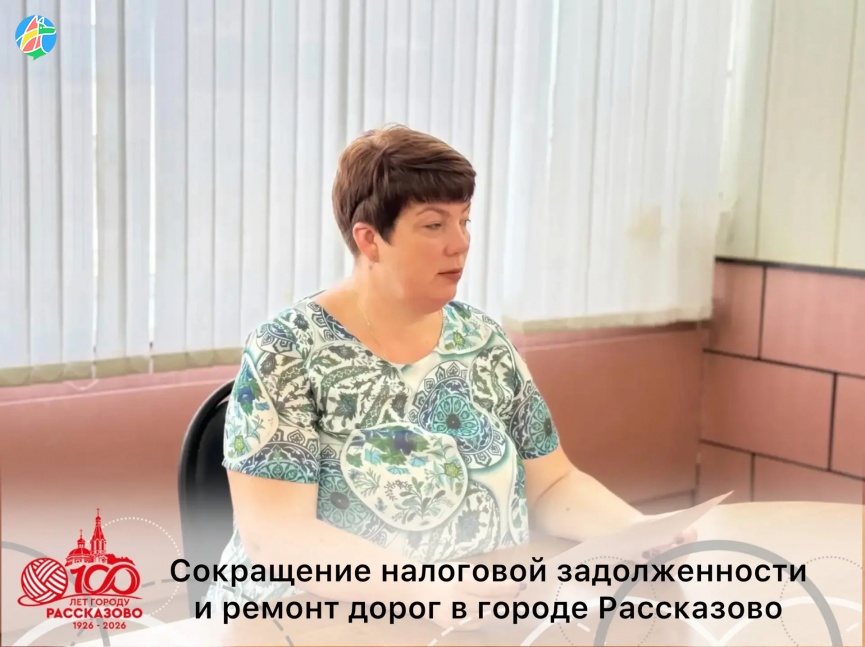 СОКРАЩЕНИЕ НАЛОГОВОЙ ЗАДОЛЖЕННОСТИ И РЕМОНТ ДОРОГ В РАССКАЗОВО — ТВОЛК городские порталы