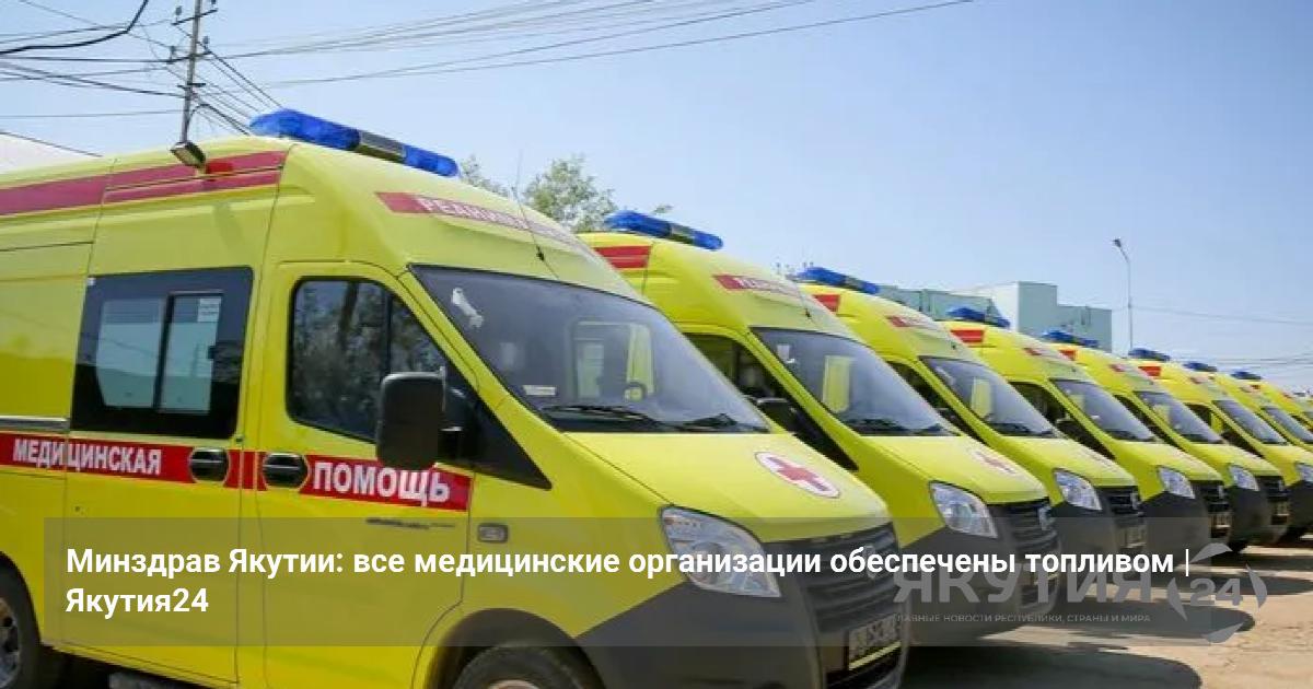 Минздрав Якутии: все медицинские организации обеспечены топливом — Якутия24