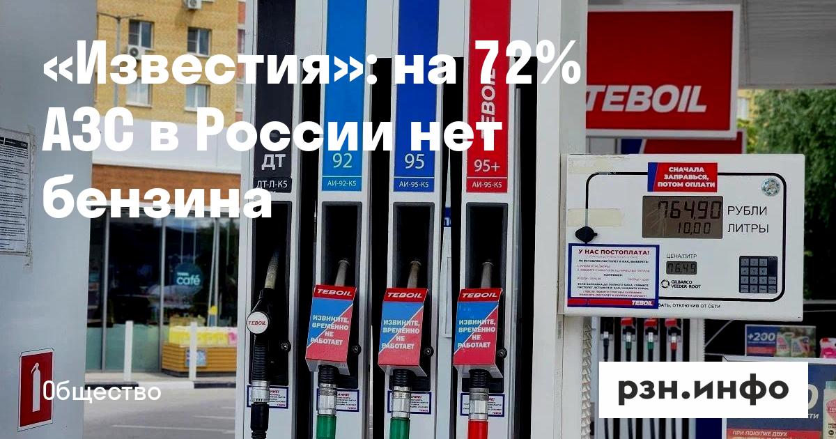 Известия»: на 72% АЗС в России нет бензина — RZN.info