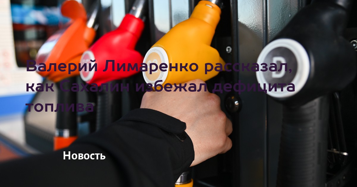 Валерий Лимаренко рассказал, как Сахалин избежал дефицита топлива — sakhalin.kp.media