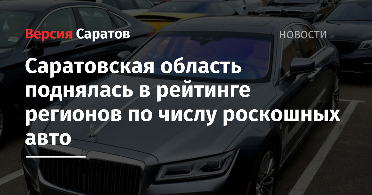 Саратовская область поднялась в рейтинге регионов по числу роскошных авто — ИА «Версия-Саратов
