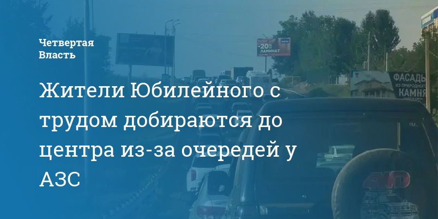 Жители Юбилейного с трудом добираются до центра из-за очередей у АЗС — Четвертая власть