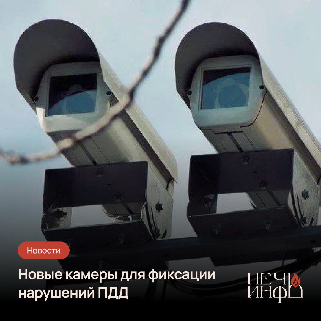 В Смоленске и области установили новые камеры для фиксации нарушений ПДД — Печь.Инфо