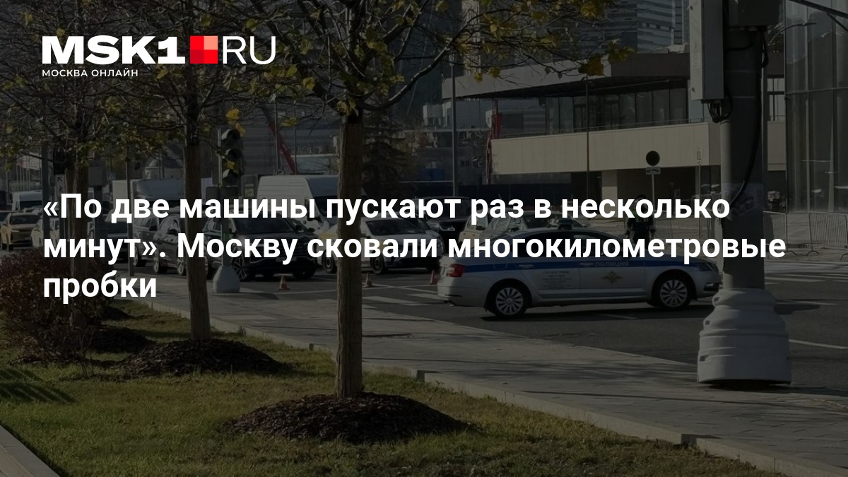 По две машины пускают раз в несколько минут». Москву сковали многокилометровые пробки — MSK1.RU