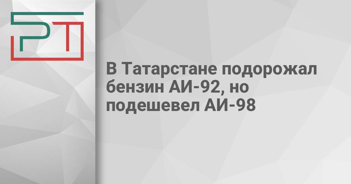 В Татарстане подорожал бензин АИ-92, но подешевел АИ-98