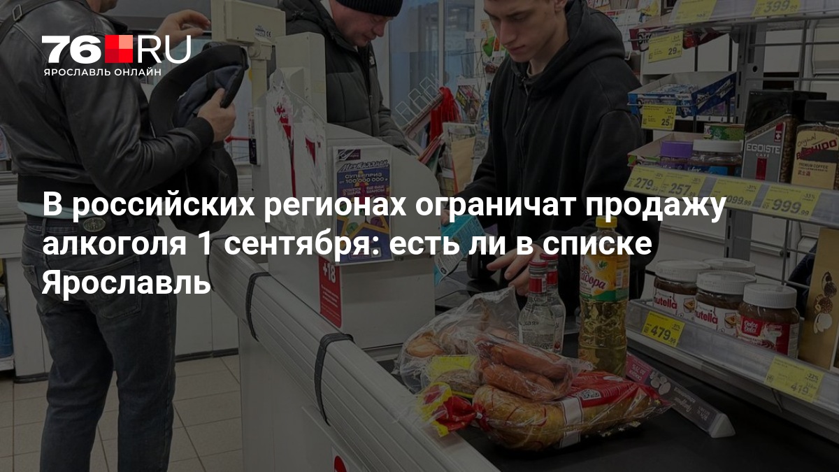 В российских регионах ограничат продажу алкоголя 1 сентября: есть ли в списке Ярославль — 76.ru