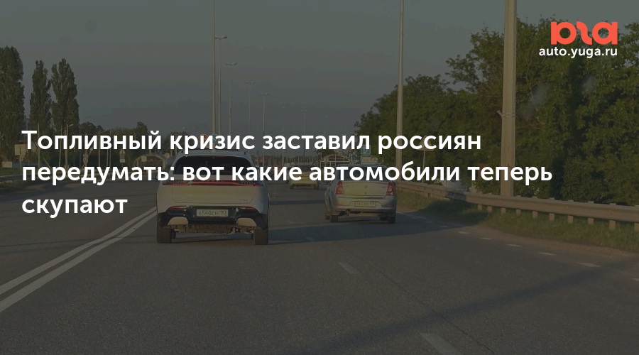 Топливный кризис заставил россиян передумать: вот какие автомобили теперь скупают — Авто Юга.ру