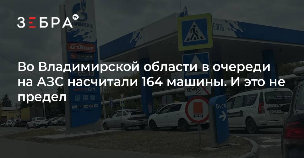 Во Владимирской области в очереди на АЗС насчитали 164 машины. И это не предел