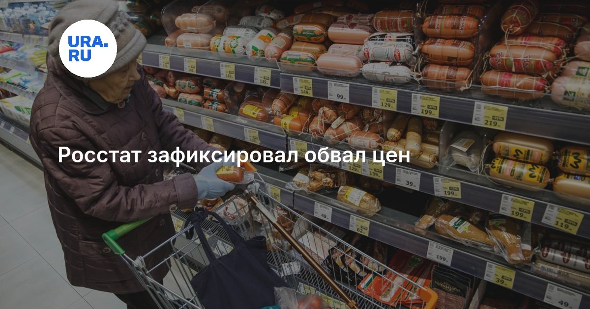 Росстат зафиксировал обвал цен — URA.RU