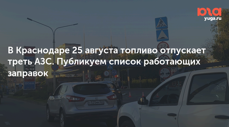 В Краснодаре 25 августа топливо отпускает треть АЗС. Публикуем список работающих заправок — Юга.ру