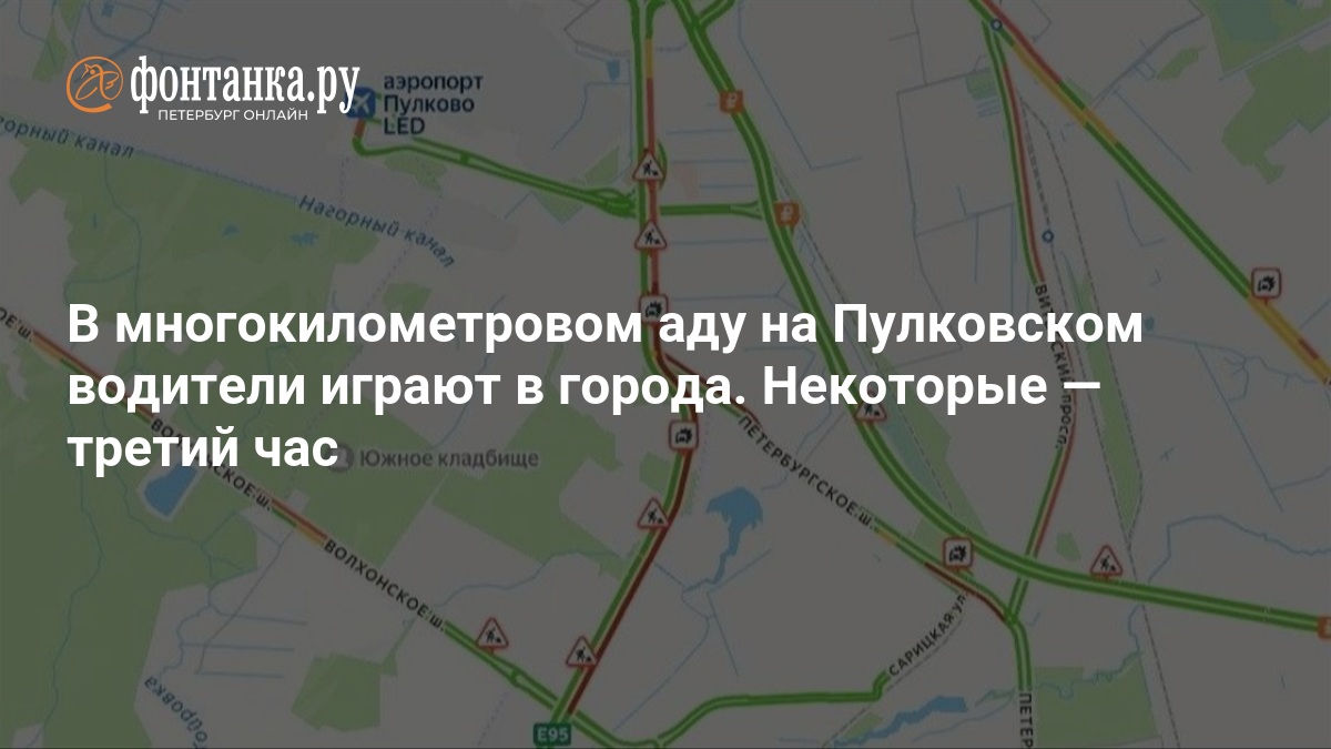 В многокилометровом аду на Пулковском водители играют в города. Некоторые — ФОНТАНКА.ру