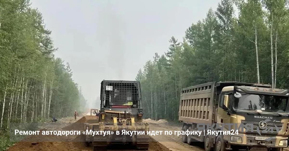 Ремонт автодороги «Мухтуя» в Якутии идет по графику — Якутия24