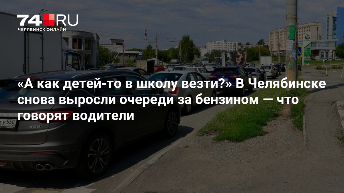 Ряд АЗС в Челябинске приостановил работу из-за нехватки бензина в августе — 74.ру