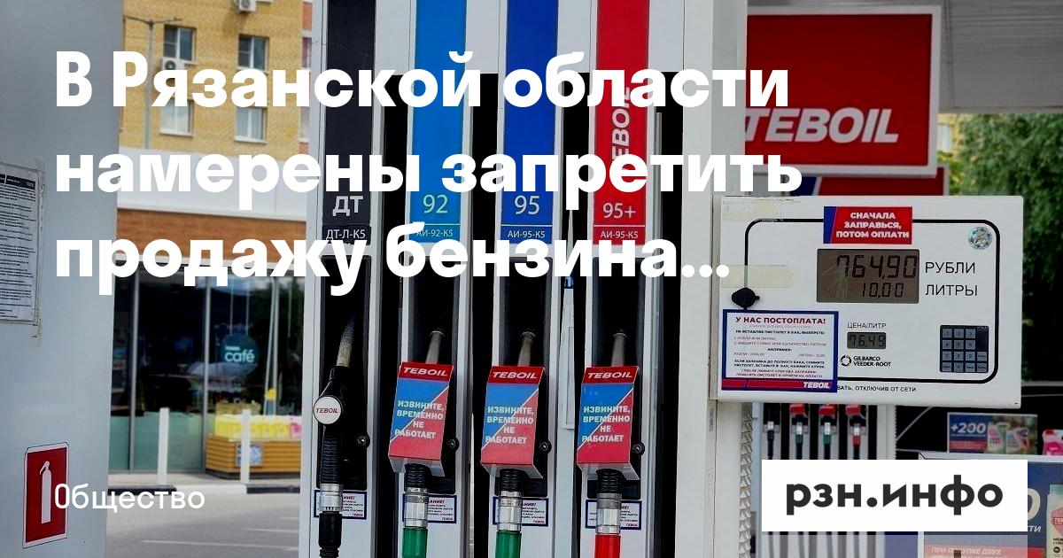 В Рязанской области намерены запретить продажу бензина несовершеннолетним — RZN.info