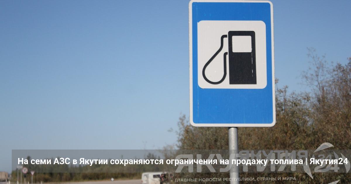 На семи АЗС в Якутии сохраняются ограничения на продажу топлива — Якутия24