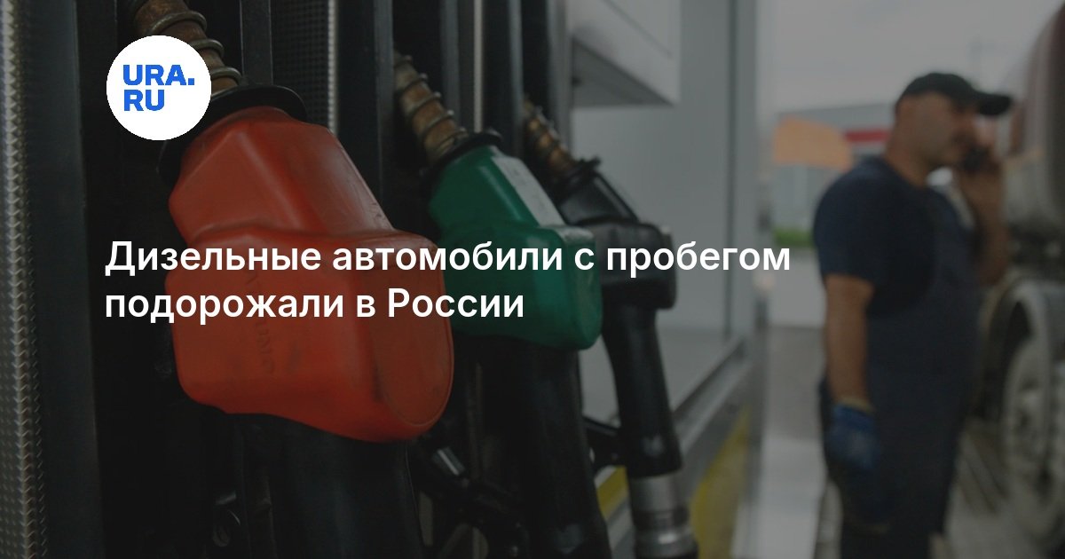 Дизельные автомобили с пробегом подорожали в России — URA.RU