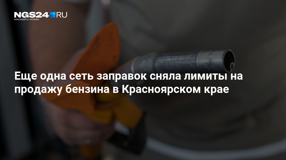 Еще одна сеть заправок сняла лимиты на продажу бензина в Красноярском крае — ngs24.ru