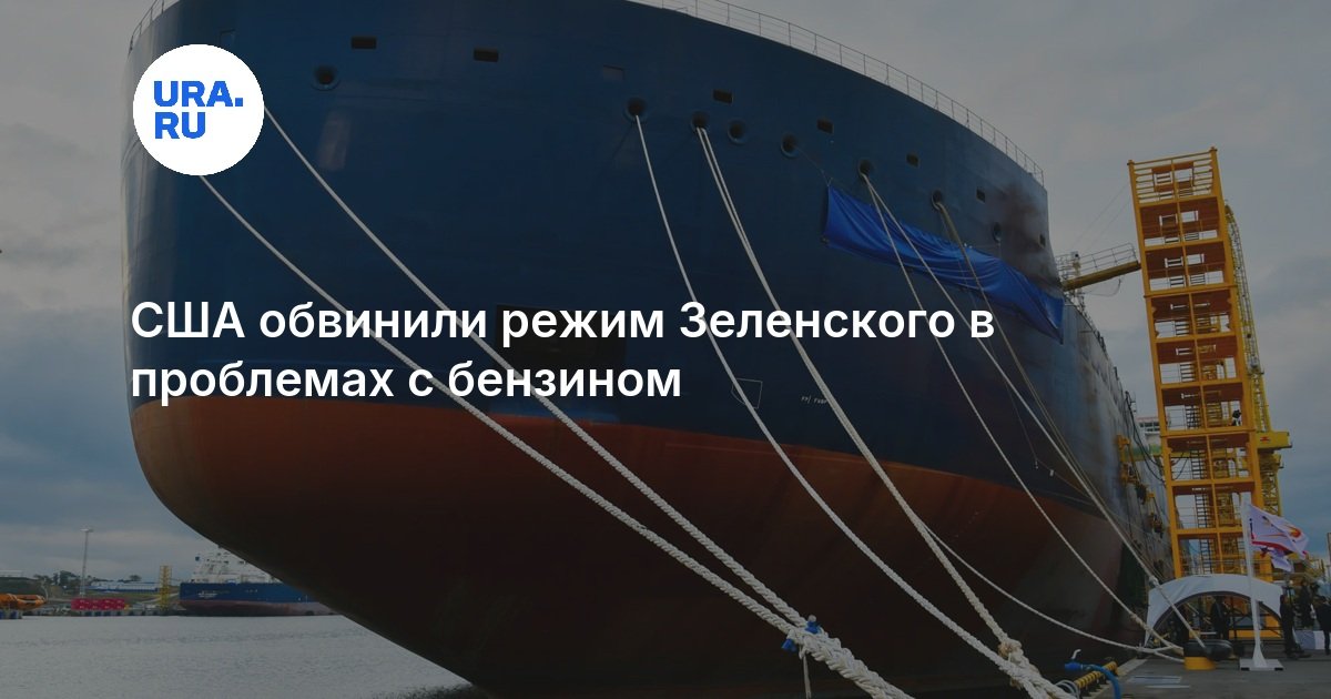 США обвинили режим Зеленского в проблемах с бензином