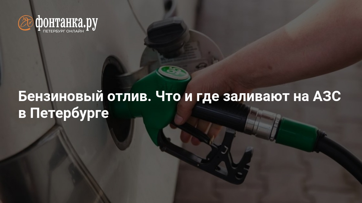 Водители Петербурга заправились бензином в июле без очередей — ФОНТАНКА.ру