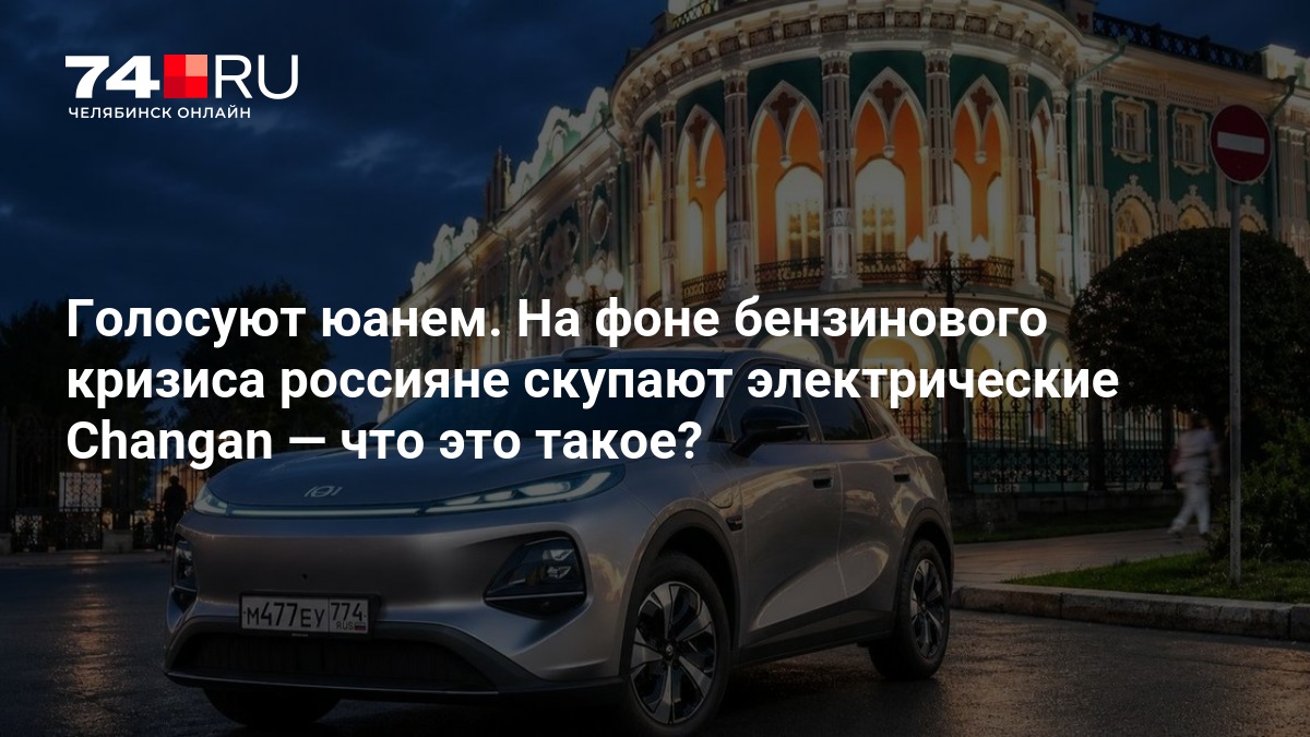 Голосуют юанем. На фоне бензинового кризиса россияне скупают электрические Changan