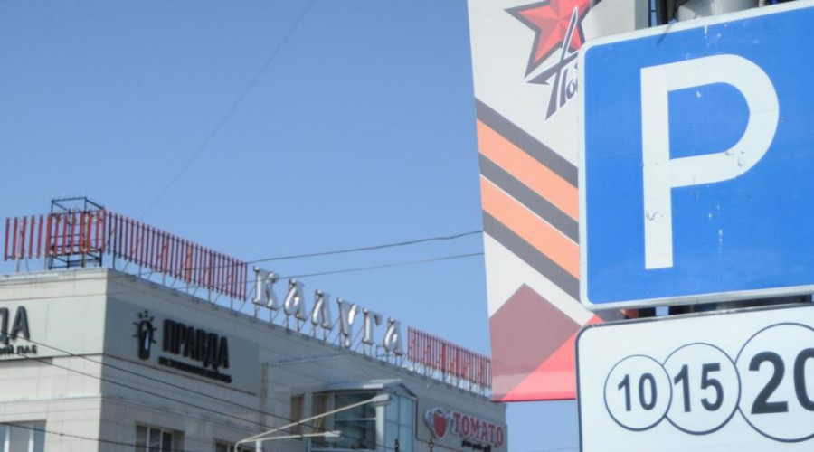 В Калуге на три дня платные парковки станут бесплатными — vest-news.ru