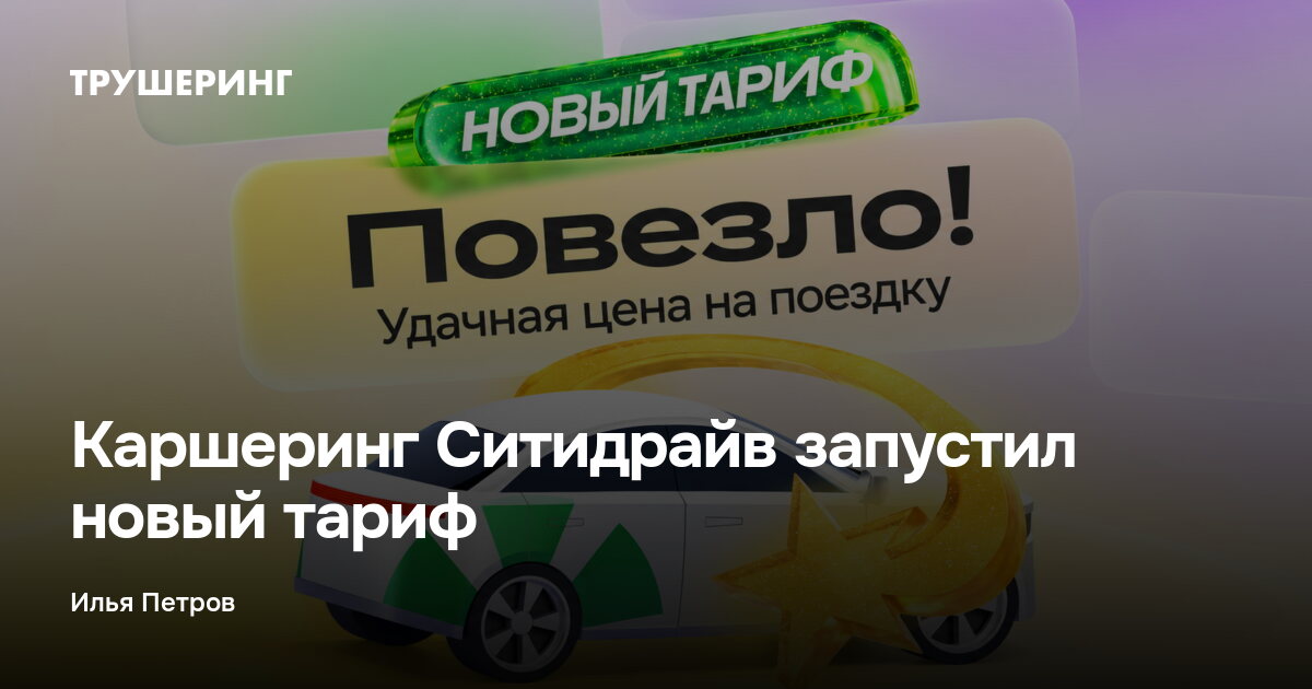 Каршеринг Ситидрайв запустил новый тариф — Трушеринг