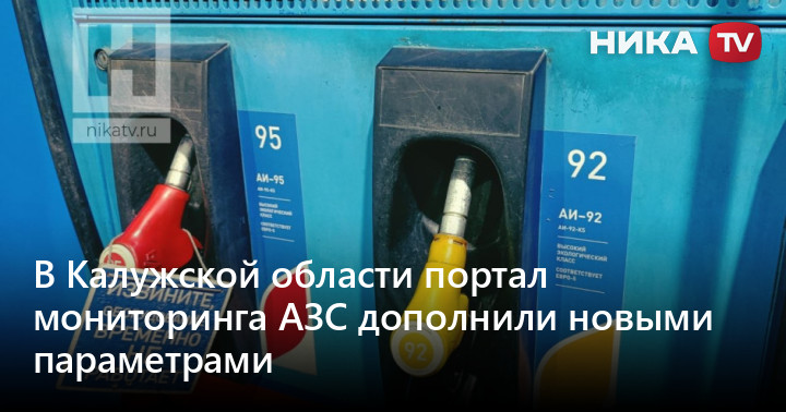 В Калужской области портал мониторинга АЗС дополнили новыми параметрами — Ника ТВ