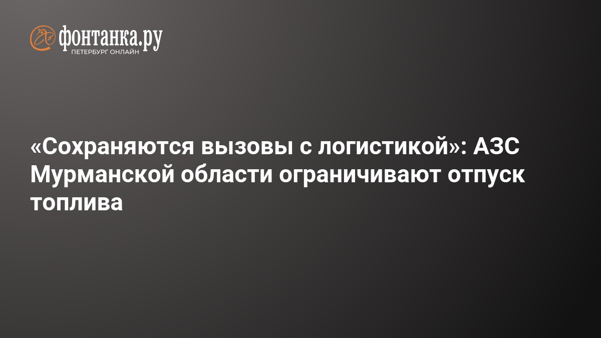 АЗС Мурманской области ограничивают отпуск топлива — ФОНТАНКА.ру