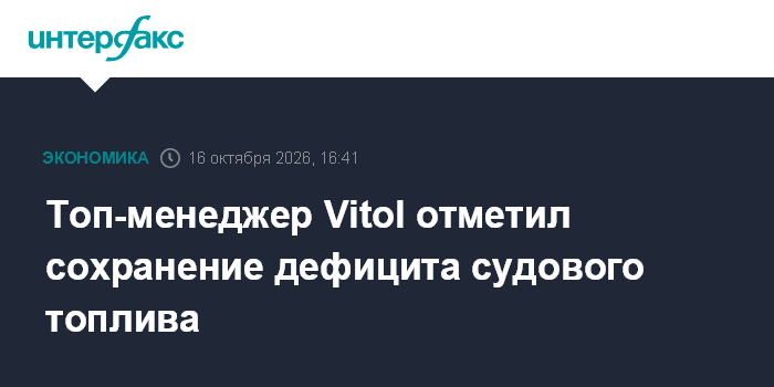 Топ-менеджер Vitol отметил сохранение дефицита судового топлива — Интерфакс
