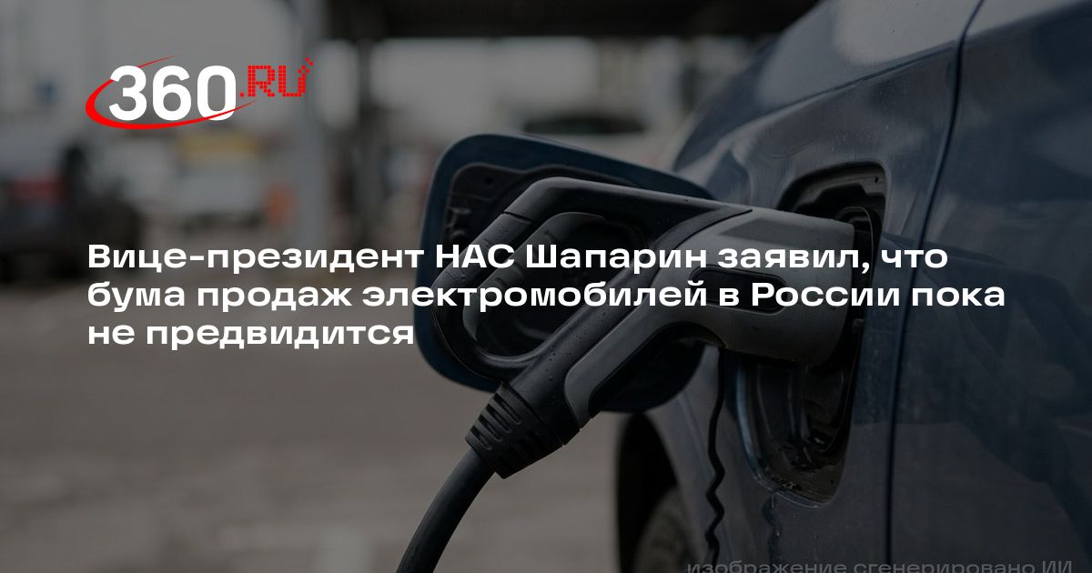 Вице-президент НАС Шапарин заявил, что бума продаж электромобилей в России пока не предвидится — 360.ru