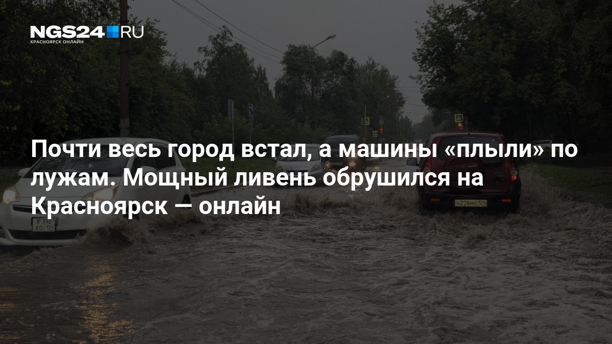 Почти весь город встал, а машины «плыли» по лужам. Мощный ливень обрушился на Красноярск — ngs24.ru