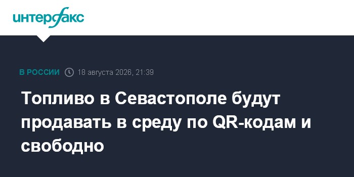 Топливо в Севастополе будут продавать в среду по QR-кодам и свободно — Интерфакс
