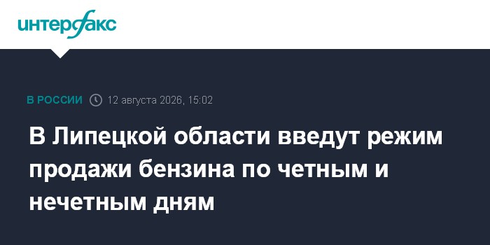В Липецкой области введут режим продажи бензина по четным и нечетным дням — Интерфакс