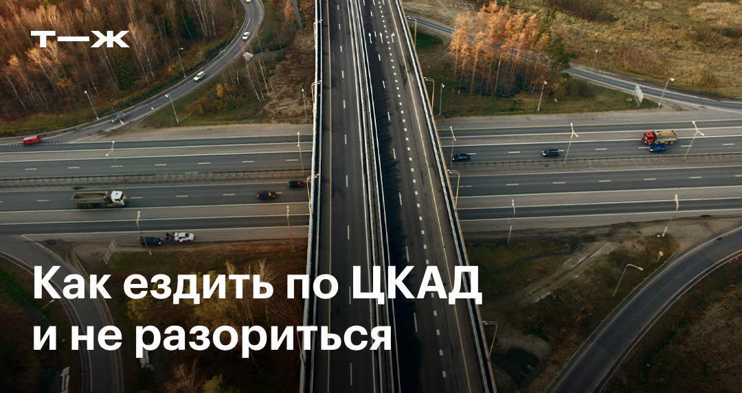 Как ездить по ЦКАД в 2026 году — Т—Ж