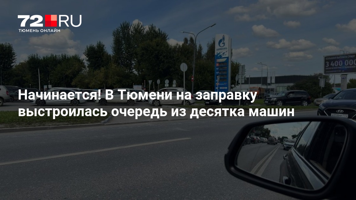 Начинается! В Тюмени на заправку выстроилась очередь из десятка машин — 72.ру