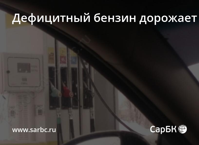Дефицитный бензин дорожает — СаратовБизнесКонсалтинг