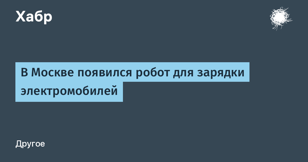 В Москве появился робот для зарядки электромобилей — Хабр