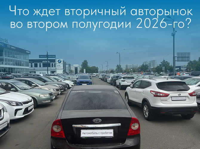 Что ждет вторичный авторынок во втором полугодии 2026-го? — Аналитическое агентство АВТОСТАТ
