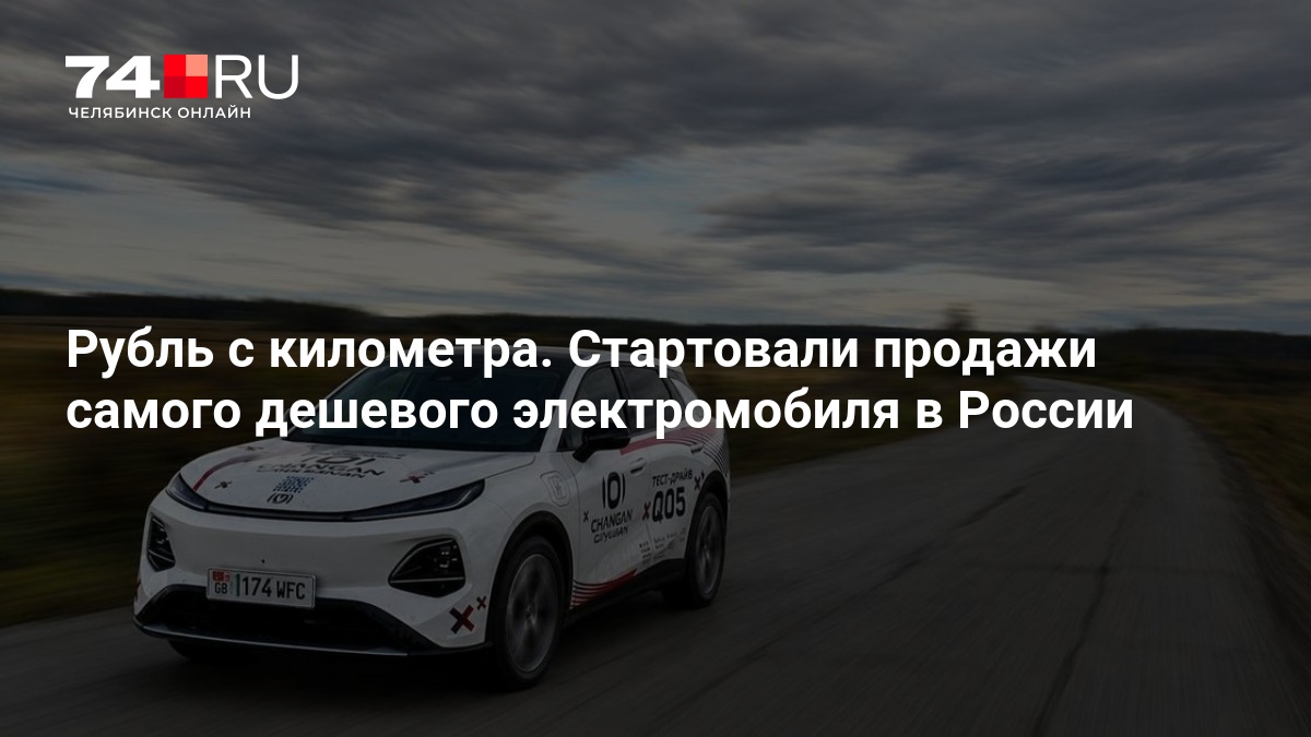 Рубль с километра. Стартовали продажи самого дешевого электромобиля в России — 74.ру