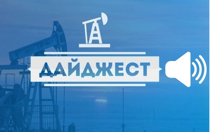 Главные новости за 27 октября — Агентство нефтегазовой информации