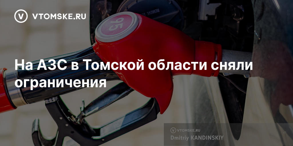 На АЗС в Томской области сняли ограничения — vtomske.ru