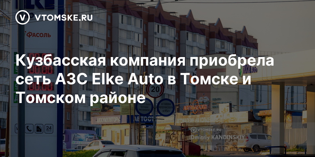 Кузбасская компания приобрела сеть АЗС Elke Auto в Томске и Томском районе — vtomske.ru