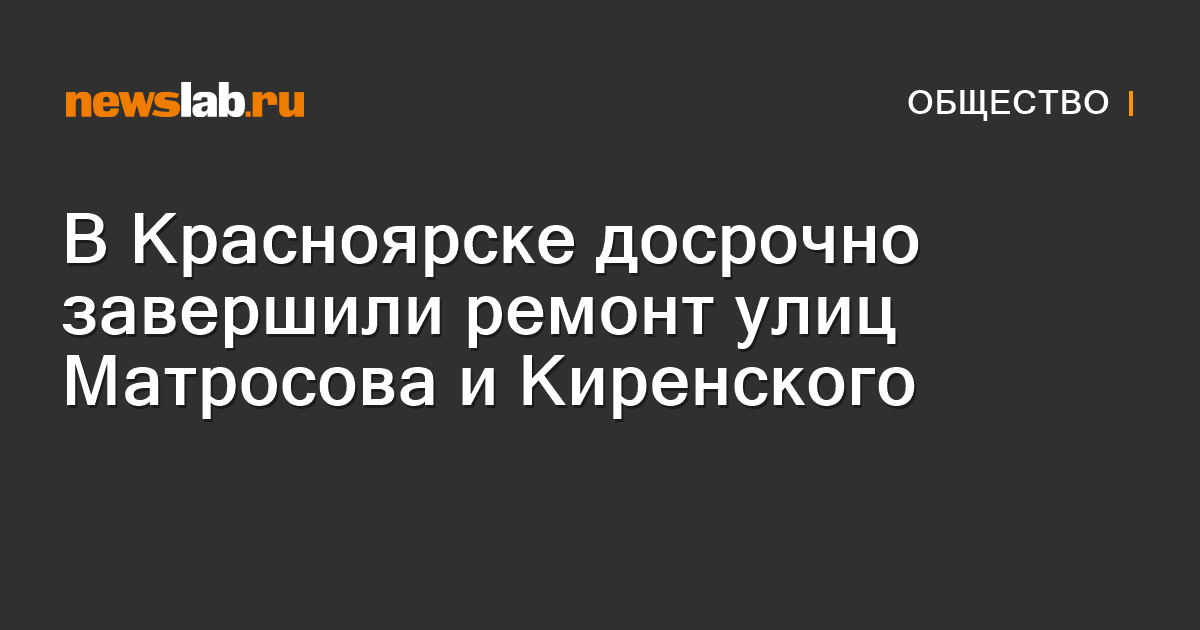 В Красноярске досрочно завершили ремонт улиц Матросова и Киренского — Newslab.ru