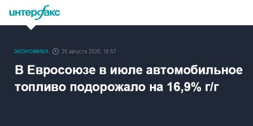 В Евросоюзе в июле автомобильное топливо подорожало на 16,9% г/г — The World Inform