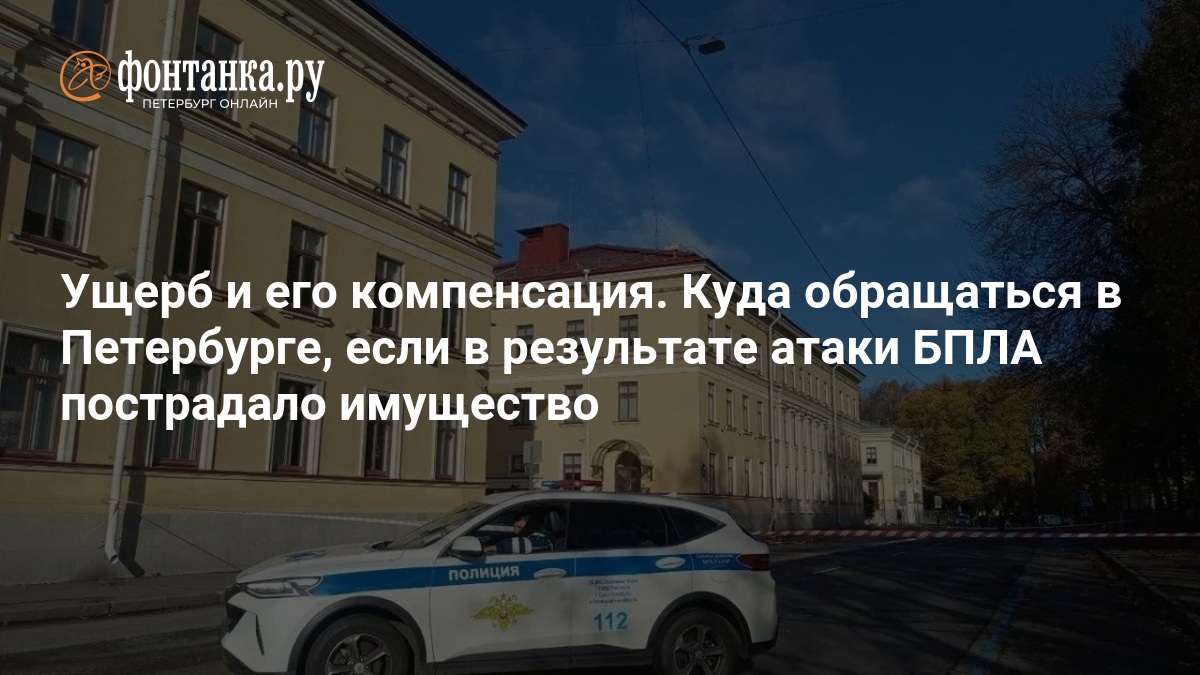 Ущерб и его компенсация. Куда обращаться в Петербурге, если в результате атаки БПЛА пострадало имущество — ФОНТАНКА.ру